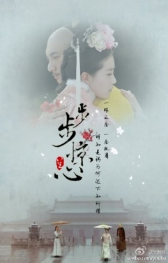 Startling by Each Step (Bu Bu Jing Xin) Movie Poster